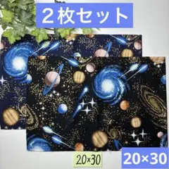 ２枚組★小さめランチョンマット★給食ナフキン★コスモスターのサムネイル