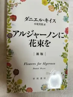 アルジャーノンに花束を