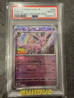 エーフィ マスボ PSA10 sv8a PSA10】 エーフィ (マスターボールミラー) {062/187} [SV8a/テラスタル