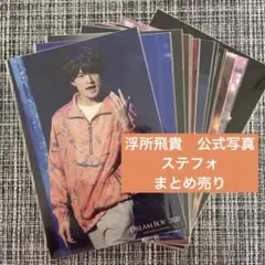 ACEes 浮所飛貴　公式写真　ステフォ　16枚セット