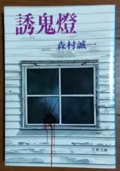 誘鬼燈 森村誠一 文春文庫