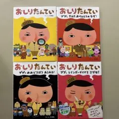 おしりたんてい 4巻セット