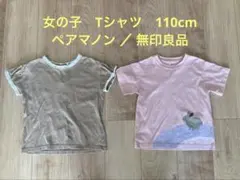キッズ 半袖Tシャツ ペアマノン 無印良品 2枚セット 110cm