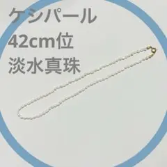 淡水パールネックレス　ケシパール　ネックレス　ベビーパール　カジュアル　デイリー