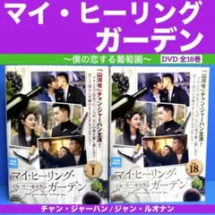マイ・ヒーリング・ガーデン　僕の恋する葡萄園　 DVD 全巻セット 中国ドラマ マイ・ヒーリング・ガーデン DVD 全巻セット チャン