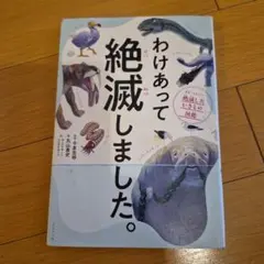 わけあって絶滅しました。 世界一おもしろい絶滅したいきもの図鑑