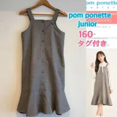 新品 【pom ponette junior】ジャンスカ フレア切替 160