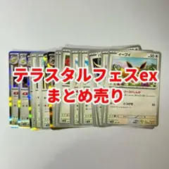 ポケカ テラスタルフェス 無色タイプ 進化ライン まとめ売り