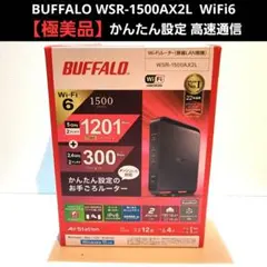【極美品】BUFFALO WSR-1500AX2L WiFi6 高速通信