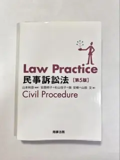 Law Practice 民事訴訟法 第5版