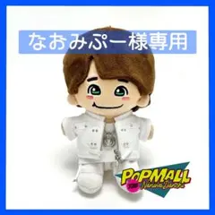 なおみぷー様専用ページ　なにわ男子　大橋和也　ぬい服　POPMALL ちびぬい