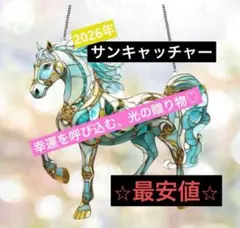 【最安値】2026年 午年 サンキャッチャー ステンドグラス風飛躍 縁起物 開運