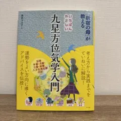 「新宿の母」が教えるいちばんやさしい九星方位気学入門