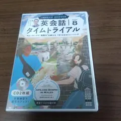 英会話タイムトライアル 全12巻セット　新品　CD4月欠品 NHKラジオ英会話タイムトライアル 2024年 04 月号 [雑誌] |本
