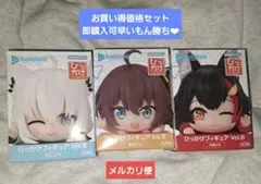 hololive ひっかけフィギュア Vol.8 3体セット