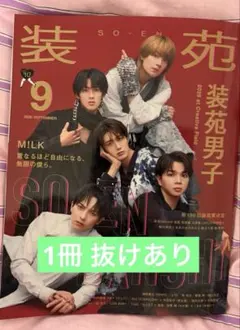 装苑 2026年9月号 M!LK