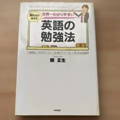 世界一わかりやすい英語の勉強法 : 関先生が教える