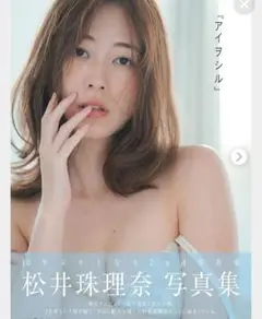 松井珠理奈 2nd 写真集 アイヨシル　佐々木