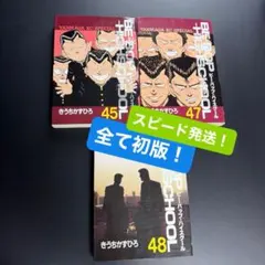 【希少初版】ビー・バップ・ハイスクール 45・47・最終48巻セット 希少初版】ビー・バップ・ハイスクール 45・47・最終48巻セット - メルカリ
