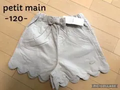 新品タグ付！プティマイン120/アプレレクール　エニィファム　セラフ好きの方にも