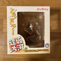 マックスファクトリー　とらドラ！ 逢坂大河 フィギュア