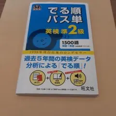 【旺文社】でる順パス単英検準2級 文部科学省後援