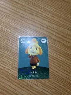 あつまれどうぶつの森　amiiboカード しずえ　424