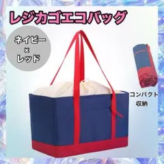 保冷バッグ 大容量 レジカゴバッグ　エコバッグ　レジャー　アウトドア　ネイビー