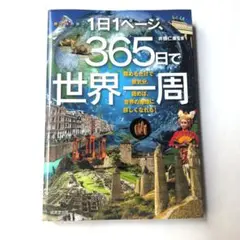 1日1ページ、365日で世界一周