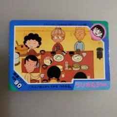 ちびまる子ちゃん カード KP 90