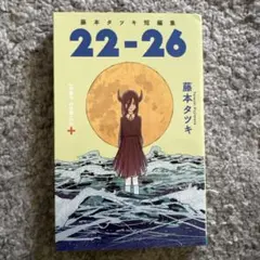 藤本タツキ 短編集 22-26 チェンソーマン 漫画 本 - メルカリ
