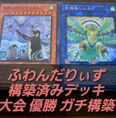 大会優勝構築】遊戯王OCG 構築済みデッキ 絢嵐 けんらん 本格ガチ構築
