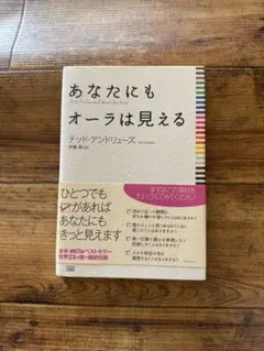 あなたにもオーラは見える　デットアンドリュース