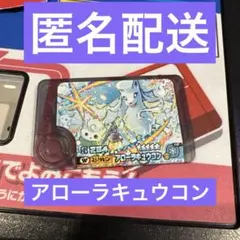 ポケモンフレンダ アローラキュウコン 匿名配送