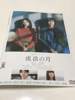 流浪の月 DVD《レンタル落ちDVD》