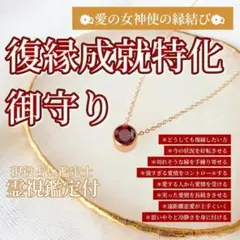 【復縁特化】霊視鑑定付き　縁結び　遠距離　御守り　強力　恋愛成就　タロット　結婚