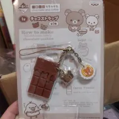 2026年最新】リラックマ チョコ ストラップの人気アイテム - メルカリ