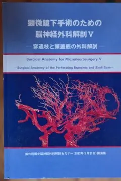 顕微鏡下手術のための脳神経外科解剖V 医学専門書
