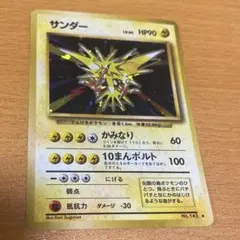 ポケモンカード サンダー 旧裏