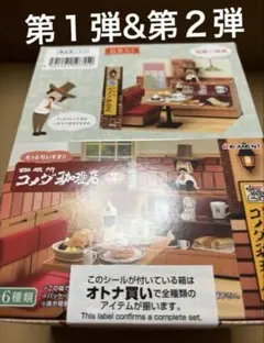 コメダ珈琲店 リーメント 未開封BOX 第1弾 第2弾 フルコンプ 全種類 