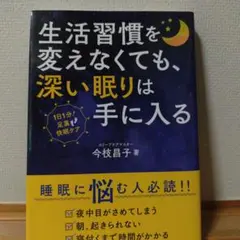 生活習慣を変えなくても、深い眠りは手に入る