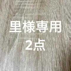 里様 リクエスト 2点 まとめ商品