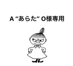 A “あらた” O様専用