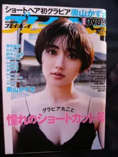 ★奥山かずさ 菊地姫奈 なえなの 鈴木ふみ奈 井原六花 山本ゆう▼付録DVD欠品