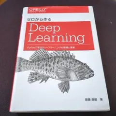 ゼロから作るDeep Learning オライリー・ジャパン 美品 - メルカリ