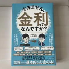 すみません、金利ってなんですか？