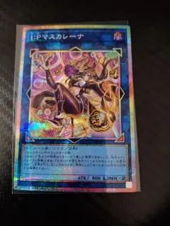 遊戯王　マスカレーナ　イラスト違い　プリシク 遊戯王】 I:Pマスカレーナ(イラスト違い) LOCH/プリシク の通販