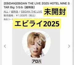 EBiDAN THE LIVE 2025 超特急 アロハ うちわ