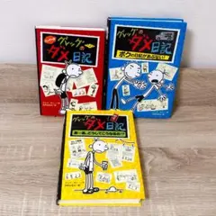 『グレッグのダメ日記』シリーズ3冊セット