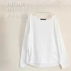 新品 INGNI イング 長袖 カットソー ボートネック オフホワイト M 無地